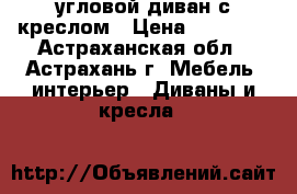 угловой диван с креслом › Цена ­ 10 000 - Астраханская обл., Астрахань г. Мебель, интерьер » Диваны и кресла   